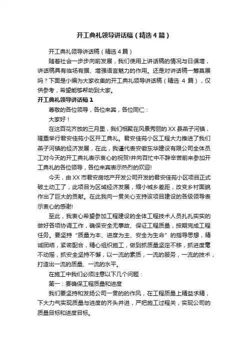 开工典礼领导讲话稿（精选4篇）