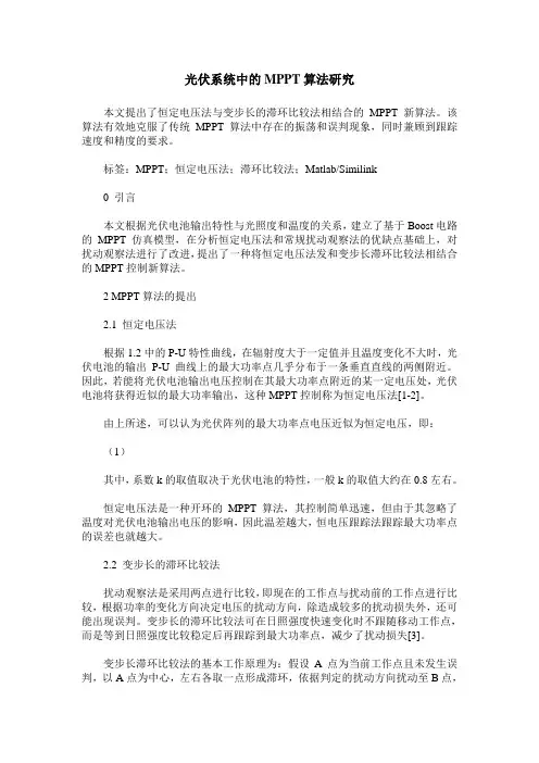 光伏系统中的MPPT算法研究