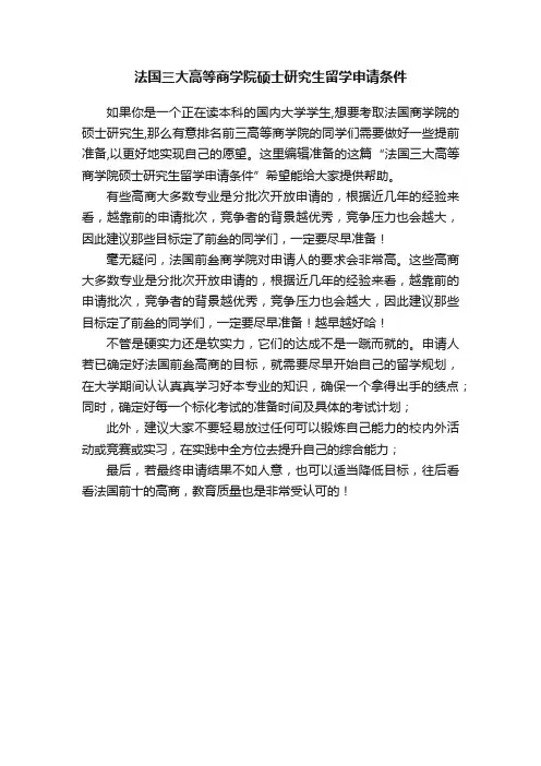 法国三大高等商学院硕士研究生留学申请条件
