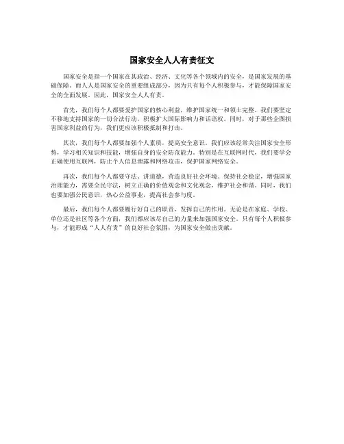 国家安全人人有责征文