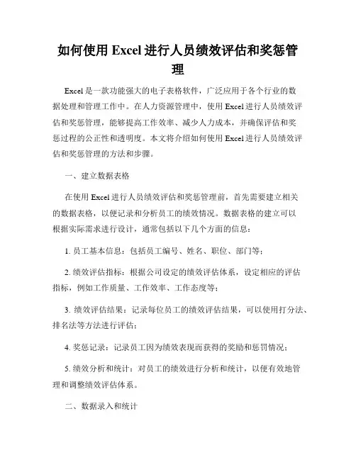 如何使用Excel进行人员绩效评估和奖惩管理