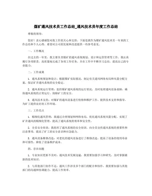 煤矿通风技术员工作总结_通风技术员年度工作总结