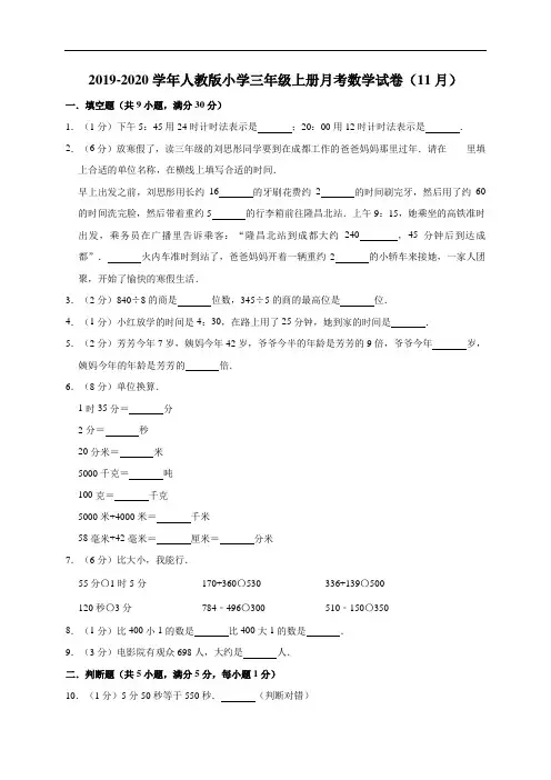 2019-2020学年小学三年级上册月考数学试卷1(11月)