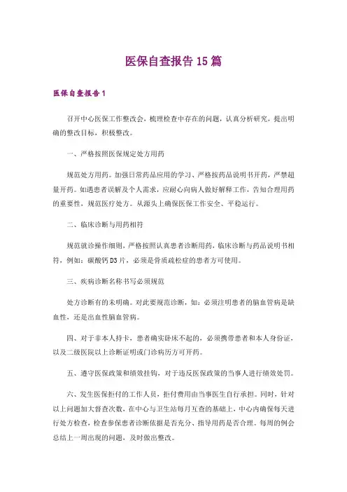医保自查报告15篇_3