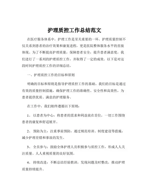 护理质控工作总结范文