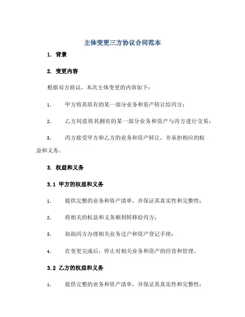 主体变更三方协议合同范本