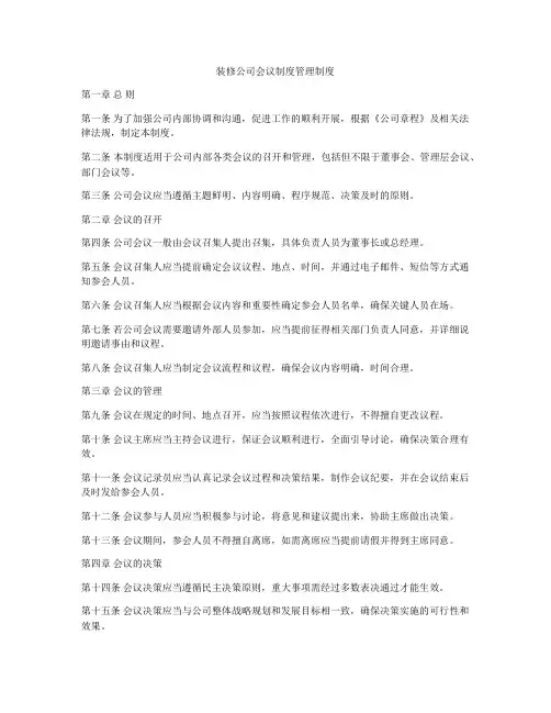 装修公司会议制度管理制度