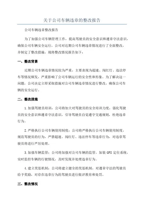 关于公司车辆违章的整改报告