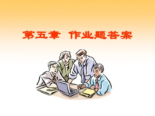 西安石油大学统计学第五章作业题答案