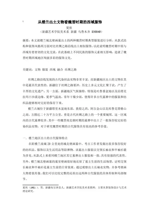 从楼兰出土文物看魏晋时期的西域服饰.