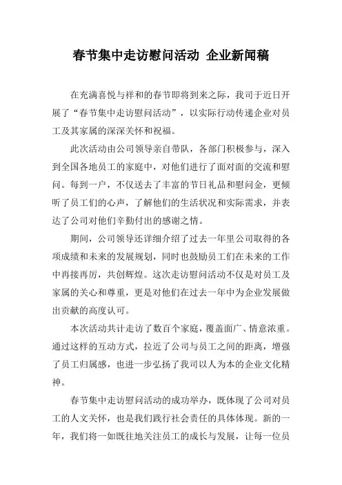 春节集中走访慰问活动 企业新闻稿