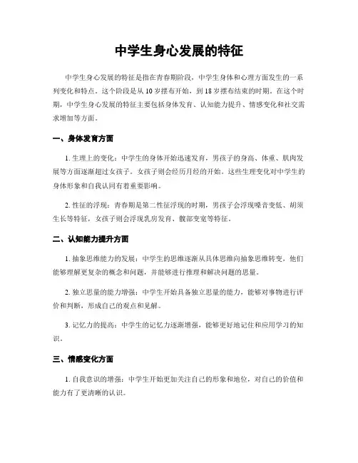 中学生身心发展的特征