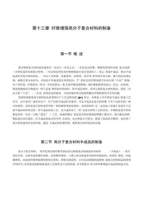 纤维增强高分子复合材料的制备