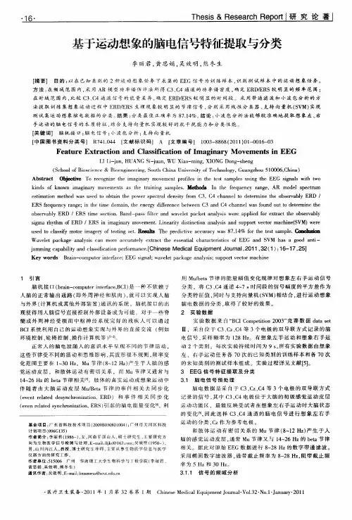 基于运动想象的脑电信号特征提取与分类