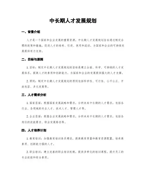 中长期人才发展规划