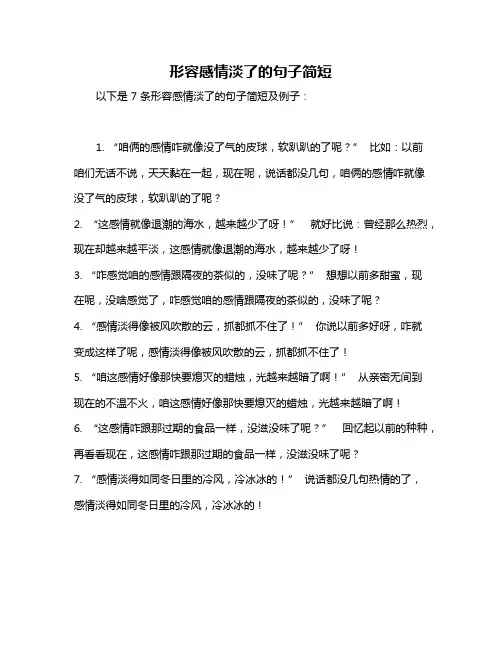 形容感情淡了的句子简短