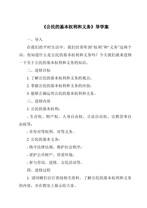 《公民的基本权利和义务导学案-2023-2024学年道德与法治统编版》