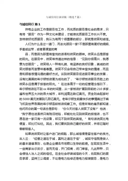 与诚信同行演讲稿（精选7篇）