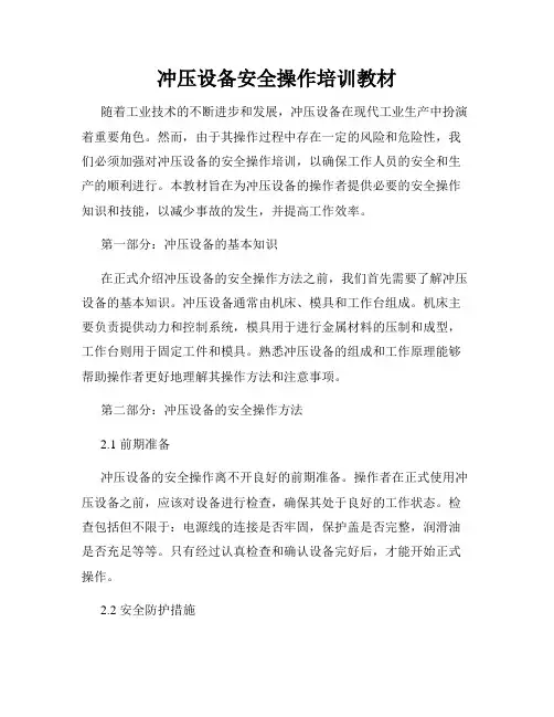 冲压设备安全操作培训教材