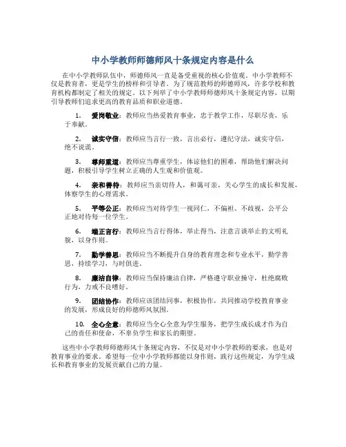 中小学教师师德师风十条规定内容是什么(一)
