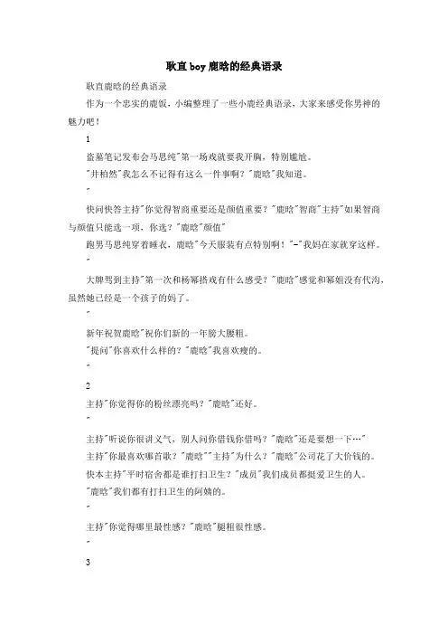 最新-耿直boy鹿晗的经典语录 精品