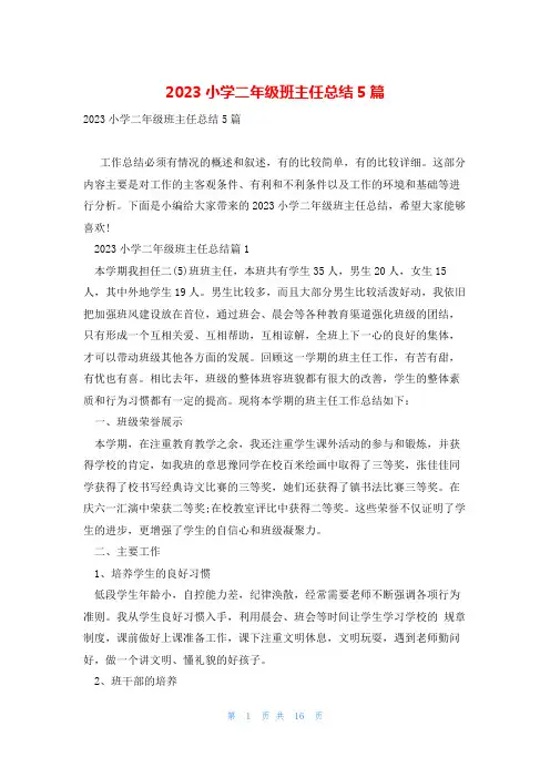 2023小学二年级班主任总结5篇