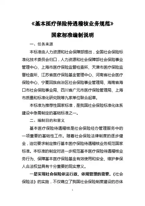 《基本医疗保险待遇稽核业务规范》