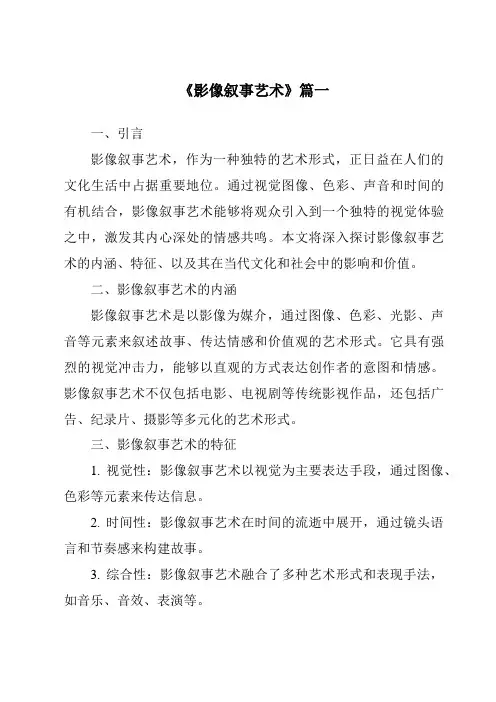 《2024年影像叙事艺术》范文