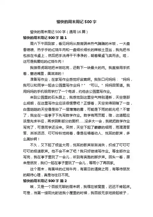 愉快的周末周记500字（通用16篇）