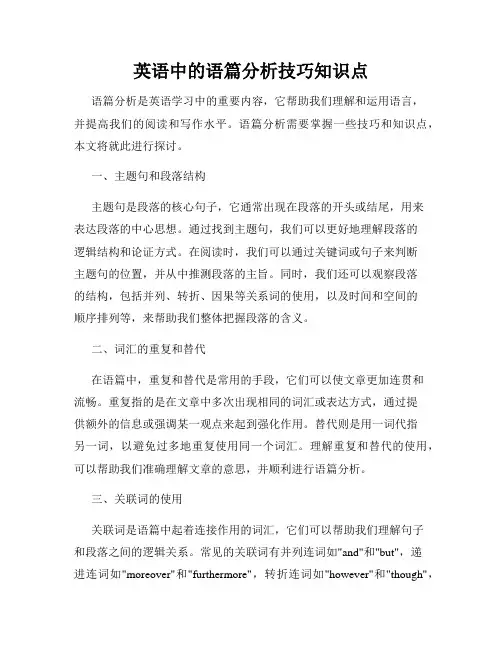 英语中的语篇分析技巧知识点