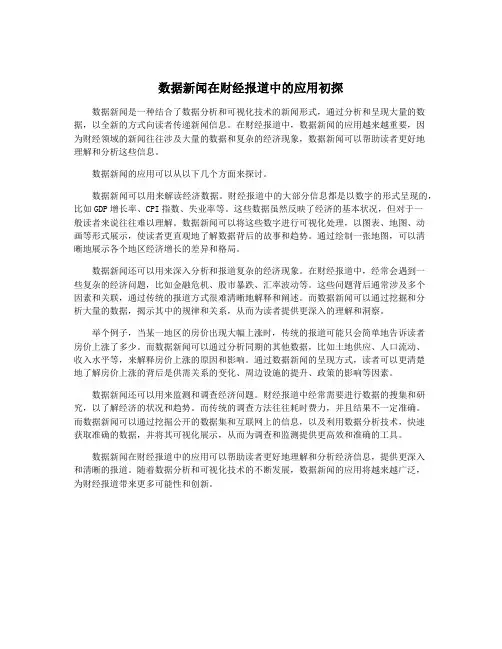 数据新闻在财经报道中的应用初探