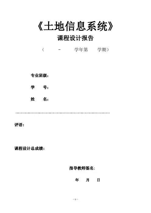 土地信息系统课程设计实习报告