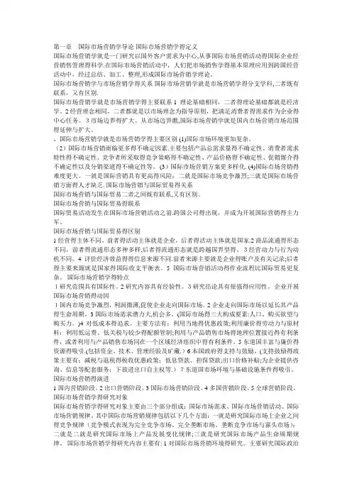8国际市场营销学全面笔记