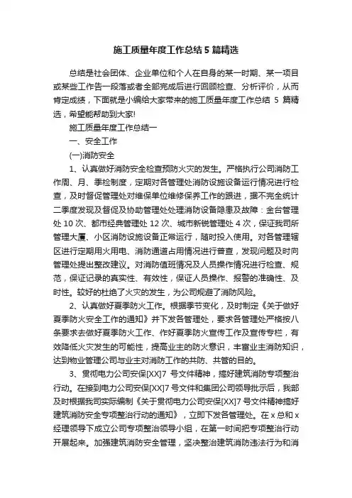 施工质量年度工作总结5篇精选