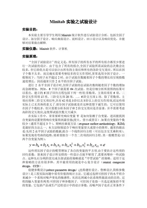 minitab正交分析、响应分析