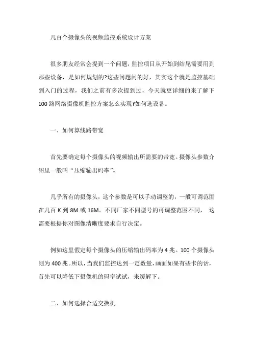 几百个摄像头的视频监控系统设计方案【最新】