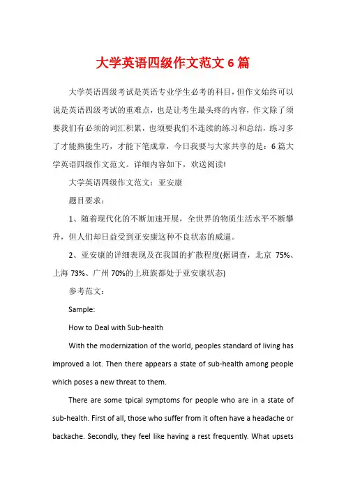 大学英语四级作文范文6篇