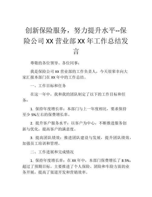 创新保险服务,努力提升水平--保险公司XX营业部XX年工作总结发言