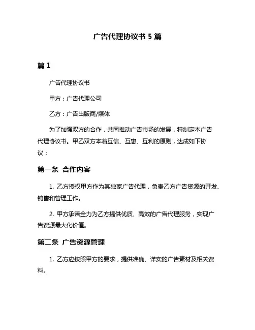 广告代理协议书5篇