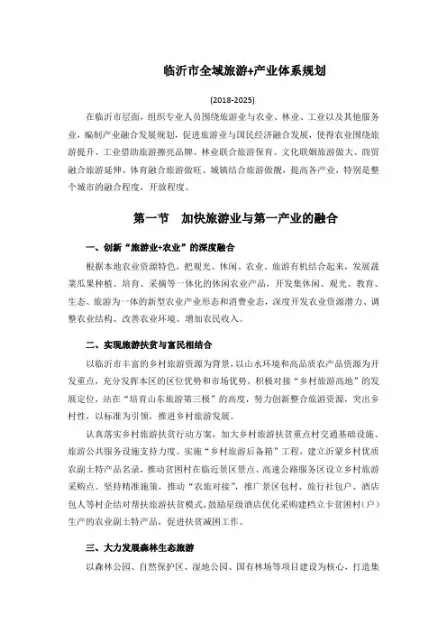 临沂市全域旅游+产业体系规划(2018-2025)
