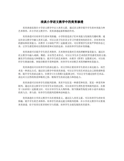浅谈小学语文教学中的美育渗透