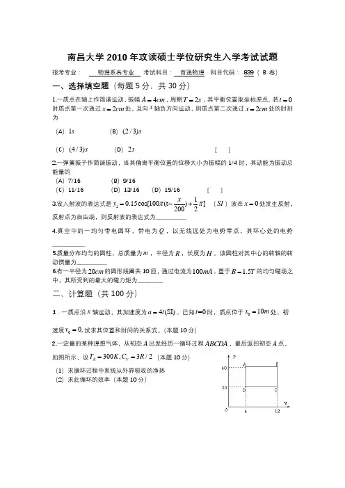南昌大学2010年攻读硕士学位研究生入学考试普通物理试题B
