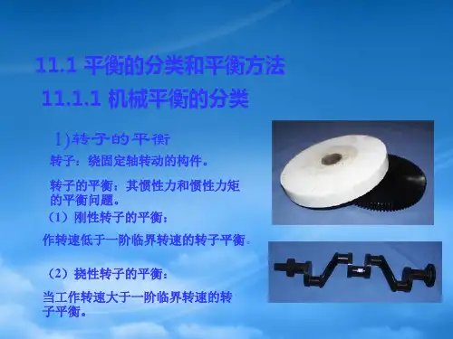 机械原理清华12机械的平衡