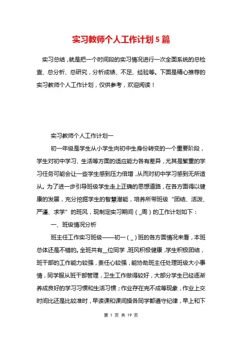 实习教师个人工作计划5篇