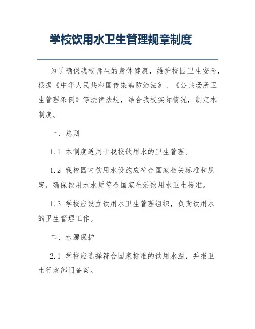 学校饮用水卫生管理规章制度