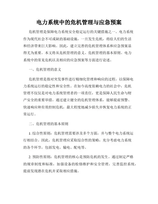 电力系统中的危机管理与应急预案
