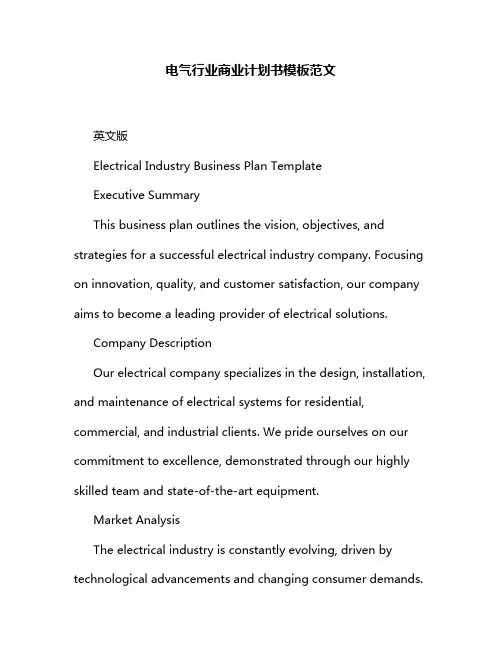 电气行业商业计划书模板范文