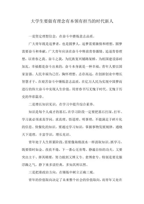 大学生要做有理念有本领有担当的时代新人