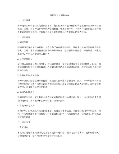 导师培训计划和内容