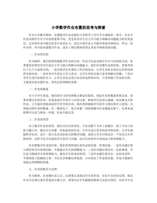小学数学作业布置的思考与探索